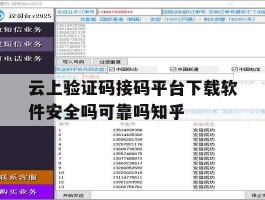 包含云上验证码接码平台下载软件安全吗可靠吗知乎的词条