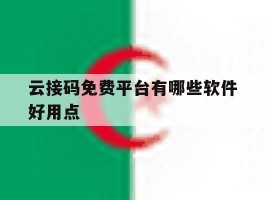 云接码免费平台有哪些软件好用点