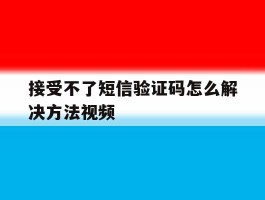 包含接受不了短信验证码怎么解决方法视频的词条