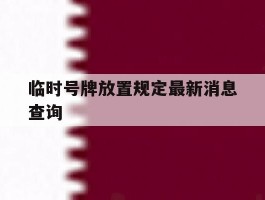 临时号牌放置规定最新消息查询