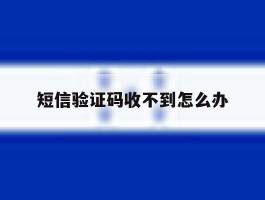 短信验证码收不到怎么办