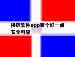接码软件app哪个好一点安全可靠