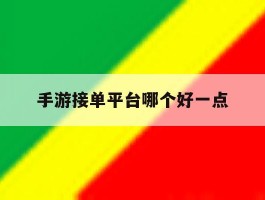 手游接单平台哪个好一点