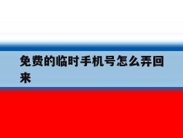 免费的临时手机号怎么弄回来