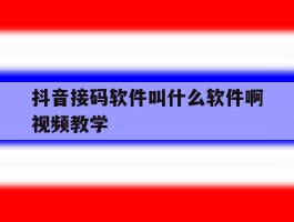 抖音接码软件叫什么软件啊视频教学