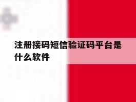 注册接码短信验证码平台是什么软件