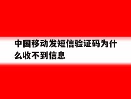 中国移动发短信验证码为什么收不到信息