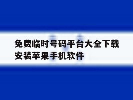 关于免费临时号码平台大全下载安装苹果手机软件的信息