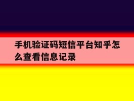 手机验证码短信平台知乎怎么查看信息记录