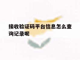 接收验证码平台信息怎么查询记录呢