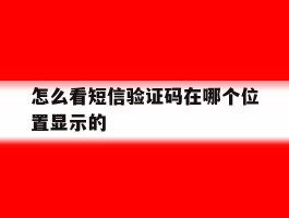 怎么看短信验证码在哪个位置显示的