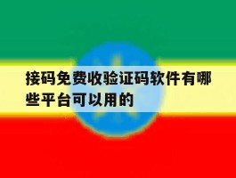 接码免费收验证码软件有哪些平台可以用的