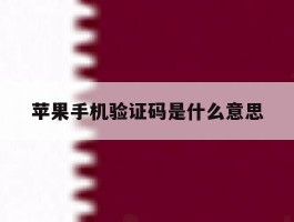 苹果手机验证码是什么意思