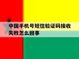 中国手机号短信验证码接收失败怎么回事