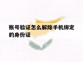 账号验证怎么解除手机绑定的身份证
