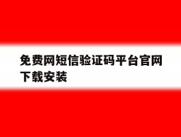 免费网短信验证码平台官网下载安装