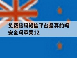 包含免费接码短信平台是真的吗安全吗苹果12的词条