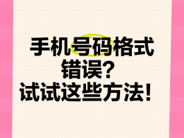 注册账号却一直显示格式错误