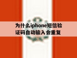 为什么iphone短信验证码自动输入会重复