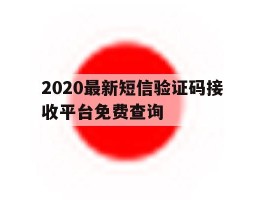 2020最新短信验证码接收平台免费查询