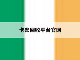 卡密回收平台官网