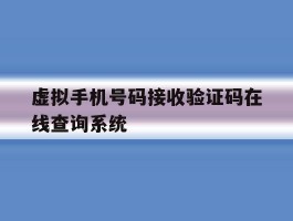关于虚拟手机号码接收验证码在线查询系统的信息