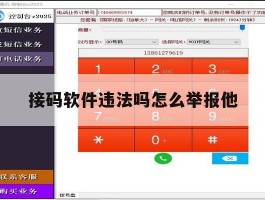 接码软件违法吗怎么举报他