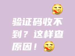 手机为啥接收不到短信验证码怎么回事