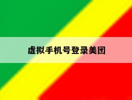 虚拟手机号登录美团
