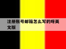 注册账号邮箱怎么写的呀英文版