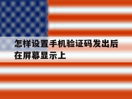怎样设置手机验证码发出后在屏幕显示上