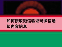 如何接收短信验证码微信通知内容信息