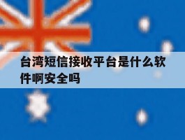 台湾短信接收平台是什么软件啊安全吗的简单介绍
