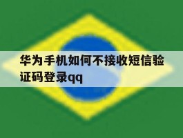 华为手机如何不接收短信验证码登录qq的简单介绍