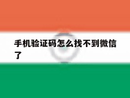 手机验证码怎么找不到微信了