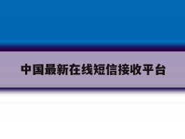 中国最新在线短信接收平台