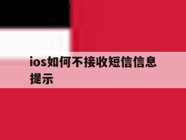 ios如何不接收短信信息提示
