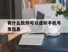 有什么软件可以虚拟手机号发信息