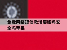 免费网络短信激活要钱吗安全吗苹果