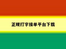 正规打字接单平台下载