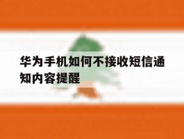 华为手机如何不接收短信通知内容提醒