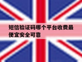 短信验证码哪个平台收费最便宜安全可靠