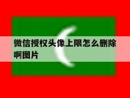 微信授权头像上限怎么删除啊图片