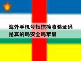 包含海外手机号短信接收验证码是真的吗安全吗苹果的词条