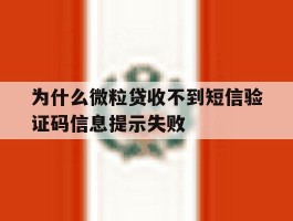 为什么微粒贷收不到短信验证码信息提示失败