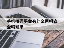 包含手机接码平台有什么用吗安全吗知乎的词条
