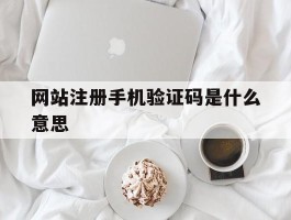 网站注册手机验证码是什么意思
