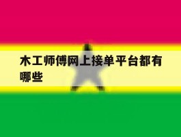 木工师傅网上接单平台都有哪些