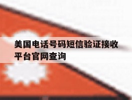 美国电话号码短信验证接收平台官网查询的简单介绍