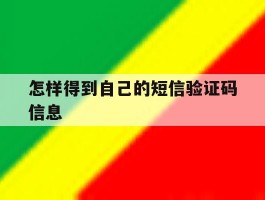 怎样得到自己的短信验证码信息